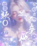 绝美软O被弃，军校众神争她成瘾
