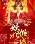妖妃倾城:皇上,请自重!