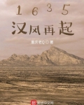 1635汉风再起