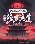 大秦2025：吾的修罗诡道