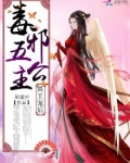 冥王宠后:毒邪五公主