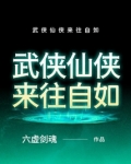 武侠仙侠来往自如