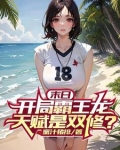 末日：开局霸王龙，天赋是双修？
