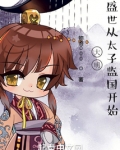 大明，盛世从太子监国开始