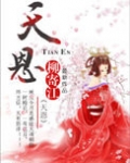 天恩