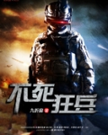 不死狂兵