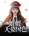 我的七个姐姐天姿国色