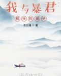 我与暴君相伴的日子