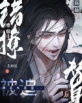 糟糕!错撩病娇替身后被迫火葬场