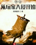 神话从玩家入侵开始