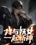 我与妖女一起斩神