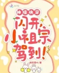 神壕快穿：闪开，小祖宗驾到