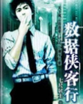 数据侠客行