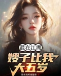 混在江湖，嫂子比我大五岁