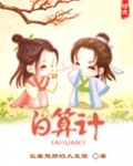 白算计