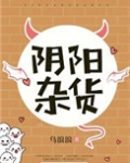 阴阳杂货