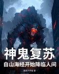 神鬼复苏：自山海经开始降临人间