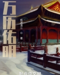 万历佑明
