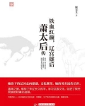 铁血红颜，辽宫雄后：萧太后传