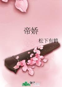 帝娇