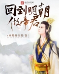 回到明朝做帝君