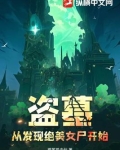 盗墓：从发现绝美女尸开始