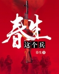 春生这个兵