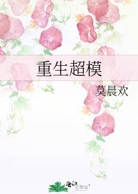 重生超模