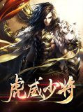 虎威少将