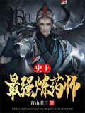 史上最强炼气死