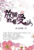 放开那个受