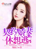 契约甜妻别想逃小说