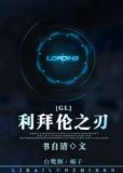 利拜伦之刃（gl）