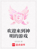 欢迎来到神明的游戏小说最新章节