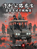 序列公路求生:我在末日升级物资女主