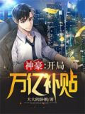 神豪：开局万亿补贴