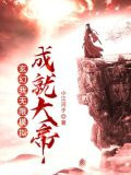 玄幻：我，无限模拟，成就大帝