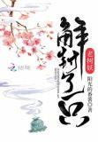 解封了一只老树妖