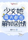 少女她每天都在解锁剧情