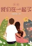 幸好,我们在一起了
