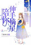 陪你伸手摘星