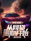 神豪觉醒：从网贷逾期开始