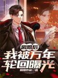 离婚后，我被万年轮回曝光