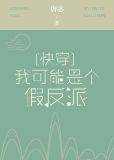 我可能是个假反派[快穿]