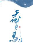 天地白驹
