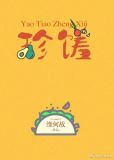 窈窕珍馐