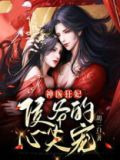 神医狂妃，侯爷的心尖宠