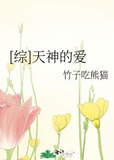 [综]天神的爱