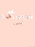 谁动了我的身体[娱乐圈]
